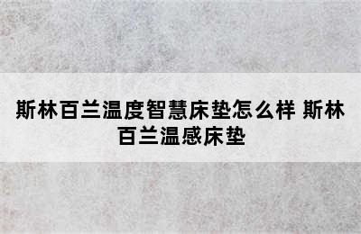 斯林百兰温度智慧床垫怎么样 斯林百兰温感床垫